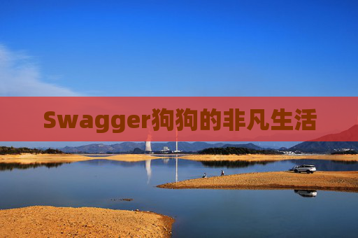 Swagger狗狗的非凡生活